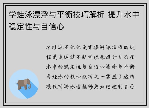 学蛙泳漂浮与平衡技巧解析 提升水中稳定性与自信心