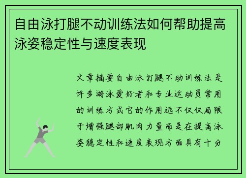 自由泳打腿不动训练法如何帮助提高泳姿稳定性与速度表现