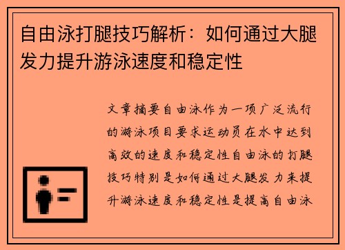 自由泳打腿技巧解析：如何通过大腿发力提升游泳速度和稳定性