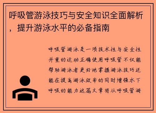 呼吸管游泳技巧与安全知识全面解析，提升游泳水平的必备指南