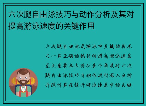 六次腿自由泳技巧与动作分析及其对提高游泳速度的关键作用