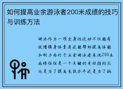 如何提高业余游泳者200米成绩的技巧与训练方法