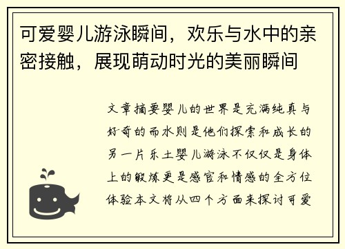 可爱婴儿游泳瞬间，欢乐与水中的亲密接触，展现萌动时光的美丽瞬间