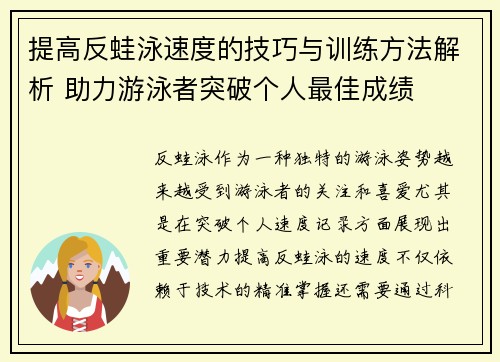 提高反蛙泳速度的技巧与训练方法解析 助力游泳者突破个人最佳成绩