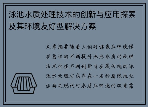 泳池水质处理技术的创新与应用探索及其环境友好型解决方案