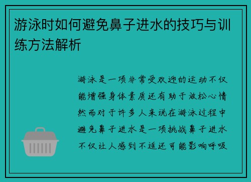 游泳时如何避免鼻子进水的技巧与训练方法解析