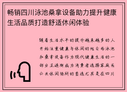 畅销四川泳池桑拿设备助力提升健康生活品质打造舒适休闲体验