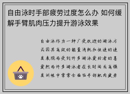 自由泳时手部疲劳过度怎么办 如何缓解手臂肌肉压力提升游泳效果