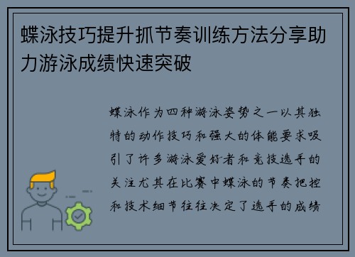 蝶泳技巧提升抓节奏训练方法分享助力游泳成绩快速突破